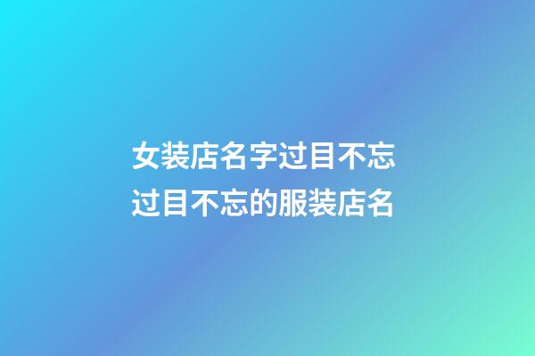 女装店名字过目不忘 过目不忘的服装店名